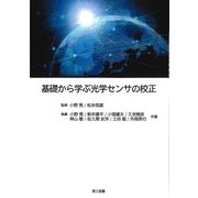 基礎から学ぶ光学センサの校正 [単行本]