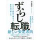 ずらし転職 - ムリなく結果を残せる新天地の探し方 - [単行本]