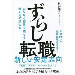 ずらし転職 - ムリなく結果を残せる新天地の探し方 - [単行本]