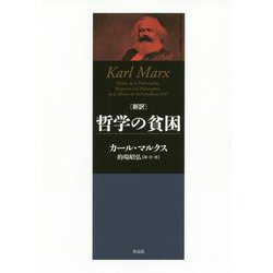 新訳 哲学の貧困 [単行本]