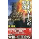山本五十六の野望（2）-運命のミッドウェイ（ヴィクトリーノベルス） [新書]