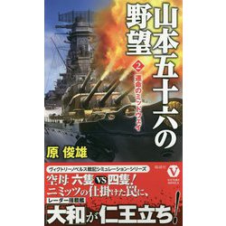 山本五十六の野望（2）-運命のミッドウェイ（ヴィクトリーノベルス） [新書]