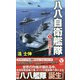 八八自衛艦隊（1）-動乱の東アジア（ヴィクトリーノベルス） [新書]