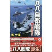 八八自衛艦隊（1）-動乱の東アジア（ヴィクトリーノベルス） [新書]
