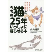 うちの猫と25年いっしょに暮らせる本―その子らしく幸せに生きるケアの知恵 [単行本]