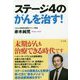 ステージ4のがんを治す！ [単行本]