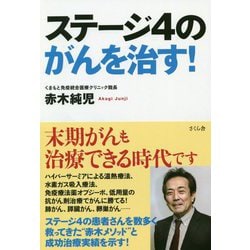 ステージ4のがんを治す！ [単行本]