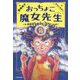 おっちょこ魔女先生―保健室は魔法がいっぱい! [単行本]