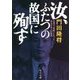 汝、ふたつの故国に殉ず―台湾で「英雄」となったある日本人の物語(角川文庫) [文庫]