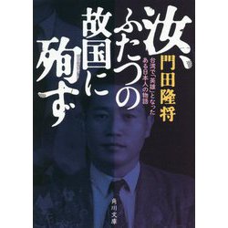 汝、ふたつの故国に殉ず―台湾で「英雄」となったある日本人の物語(角川文庫) [文庫]