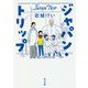 ジャパン・トリップ(角川文庫) [文庫]