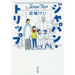 ジャパン・トリップ(角川文庫) [文庫]