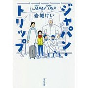 ジャパン・トリップ(角川文庫) [文庫]