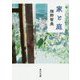 家と庭(角川文庫) [文庫]