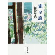 家と庭(角川文庫) [文庫]