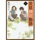 宮廷神官物語〈10〉(角川文庫) [文庫]