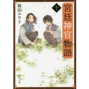 宮廷神官物語〈10〉(角川文庫) [文庫]