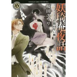 妖き庵夜話顔のない鵺 [文庫]