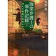 海棠弁護士の事件記録―消えた絵画と死者の声(角川文庫) [文庫]