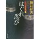 はぐれ忍び―江戸の御庭番〈5〉(角川文庫) [文庫]