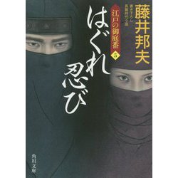 ヨドバシ.com - はぐれ忍び―江戸の御庭番〈5〉(角川文庫) [文庫] 通販