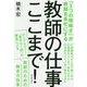 教師の仕事ここまで！ [単行本]