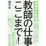 教師の仕事ここまで！ [単行本]