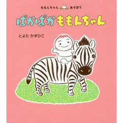 ヨドバシ Com ぱかぱか ももんちゃん ももんちゃん あそぼう 絵本 通販 全品無料配達