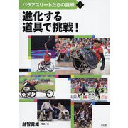 進化する道具で挑戦！（パラアスリートたちの挑戦） [全集叢書]