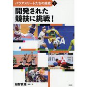 開発された競技に挑戦！（パラアスリートたちの挑戦） [全集叢書]