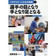 選手の目となり手となり足となる（パラアスリートたちの挑戦） [全集叢書]
