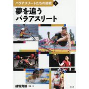 夢を追うパラアスリート（パラアスリートたちの挑戦） [全集叢書]