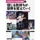 信じる気持ちが世界を変えていく（パラアスリートたちの挑戦） [全集叢書]