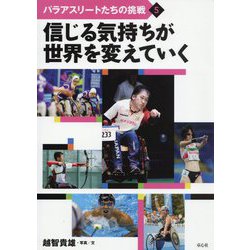 信じる気持ちが世界を変えていく（パラアスリートたちの挑戦） [全集叢書]