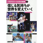 信じる気持ちが世界を変えていく（パラアスリートたちの挑戦） [全集叢書]