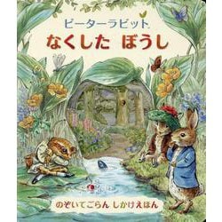 ピーターラビットなくしたぼうし [絵本]