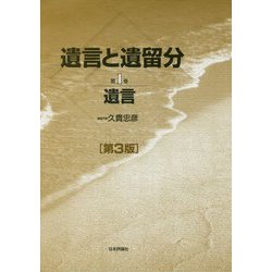 遺言と遺留分 第3版 第1巻 [単行本]