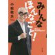 みーんなほんなごと！ [単行本]