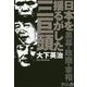 日本を揺るがした三巨頭―黒幕・政商・宰相 [単行本]