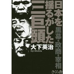 日本を揺るがした三巨頭―黒幕・政商・宰相 [単行本]