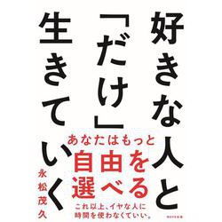 好きな人と「だけ」生きていく [単行本]