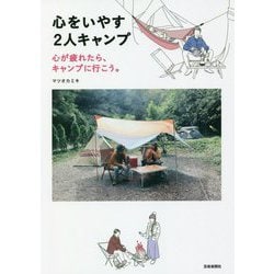 心をいやす2人キャンプ―心が疲れたら、キャンプに行こう。 [単行本]