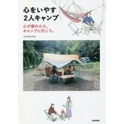 心をいやす2人キャンプ―心が疲れたら、キャンプに行こう。 [単行本]