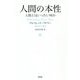 人間の本性-人間とはいったい何か [単行本]