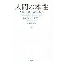 ヨドバシ.com - 人間の本性-人間とはいったい何か [単行本] 通販【全品