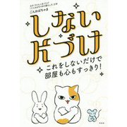 しない片づけ-しないだけで部屋も心もスッキリ片づく！ [単行本]