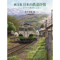 画文集 日本の鉄道抒情 ふるさとの詩がきこえる- [単行本]