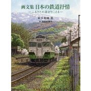 画文集 日本の鉄道抒情 ふるさとの詩がきこえる- [単行本]
