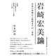 岩崎宏美論　青春の楽曲から歌唱までの一考察 [単行本]