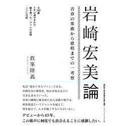 岩崎宏美論　青春の楽曲から歌唱までの一考察 [単行本]